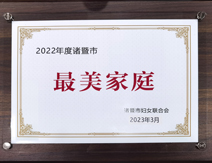 2022年最美家庭 2022年最美家庭